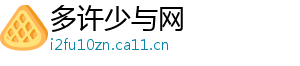 多许少与网